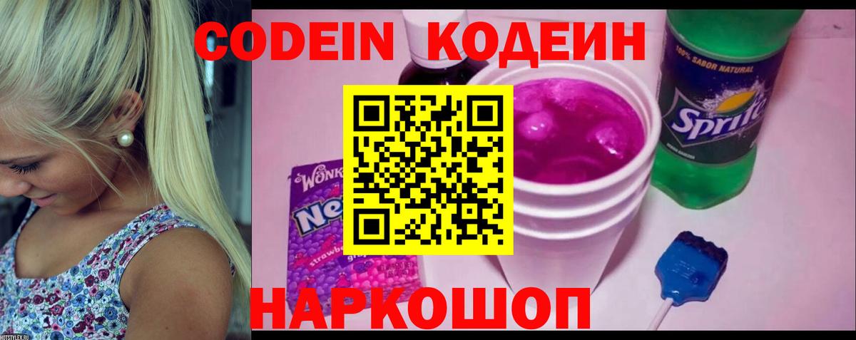 Кодеин Purple Drank Верхняя Пышма