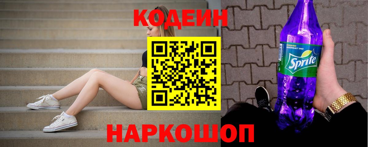 Кодеиновый сироп Lean напиток Lean (лин)  Верхняя Пышма  Codein Purple Drank 